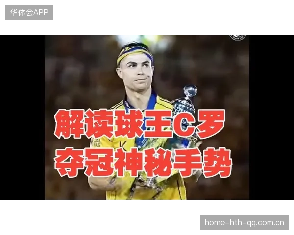 C罗发布“神秘动作照”引爆话题：他到底在暗示什么？